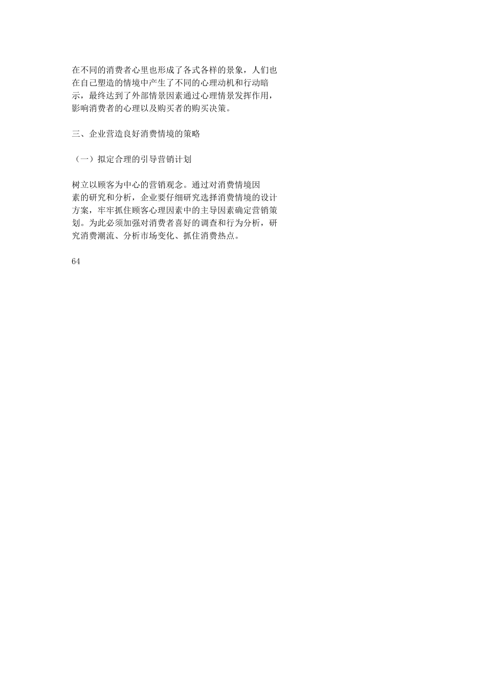 浅析情境因素对消费者心理的影响_第3页