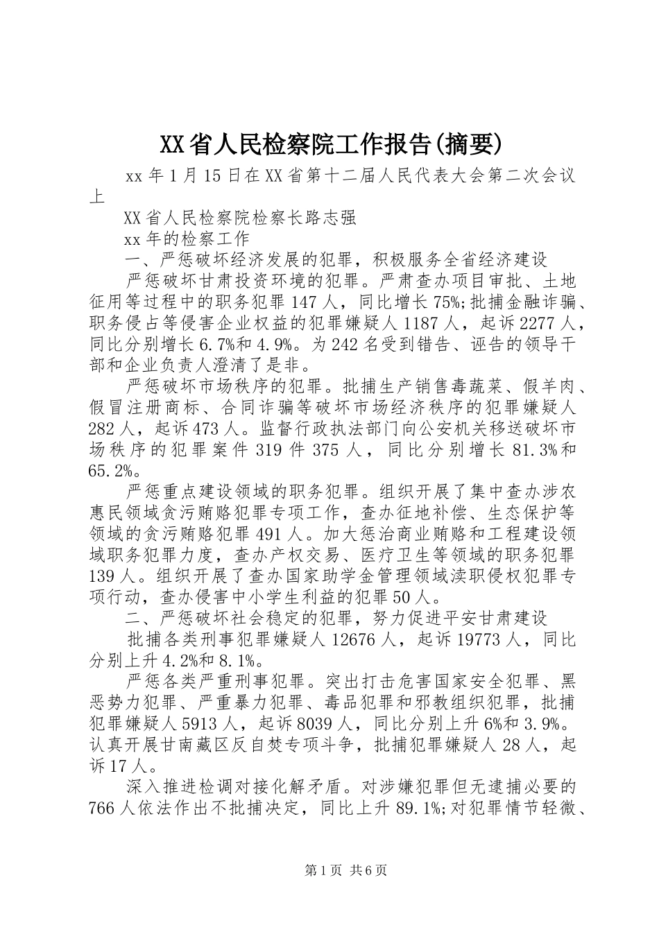 XX省人民检察院工作报告(摘要)_第1页