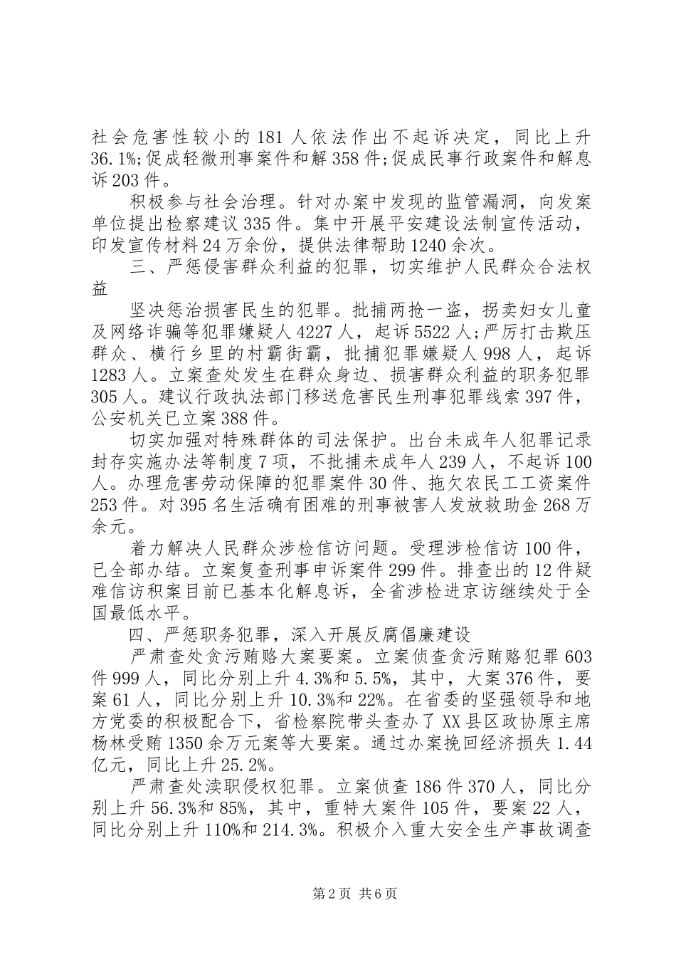 XX省人民检察院工作报告(摘要)_第2页