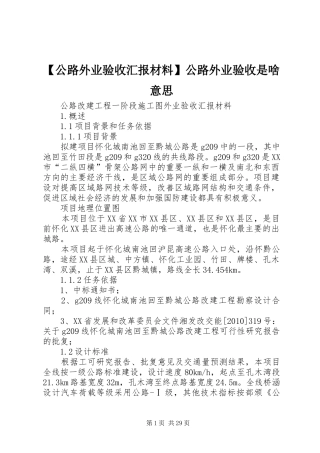 【公路外业验收汇报材料】公路外业验收是啥意思