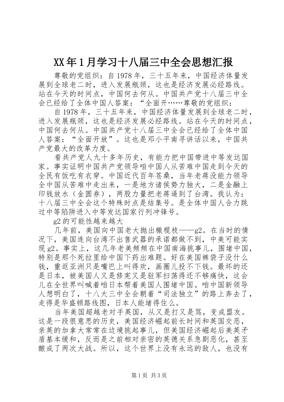 XX年1月学习十八届三中全会思想汇报_第1页