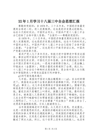 XX年1月学习十八届三中全会思想汇报
