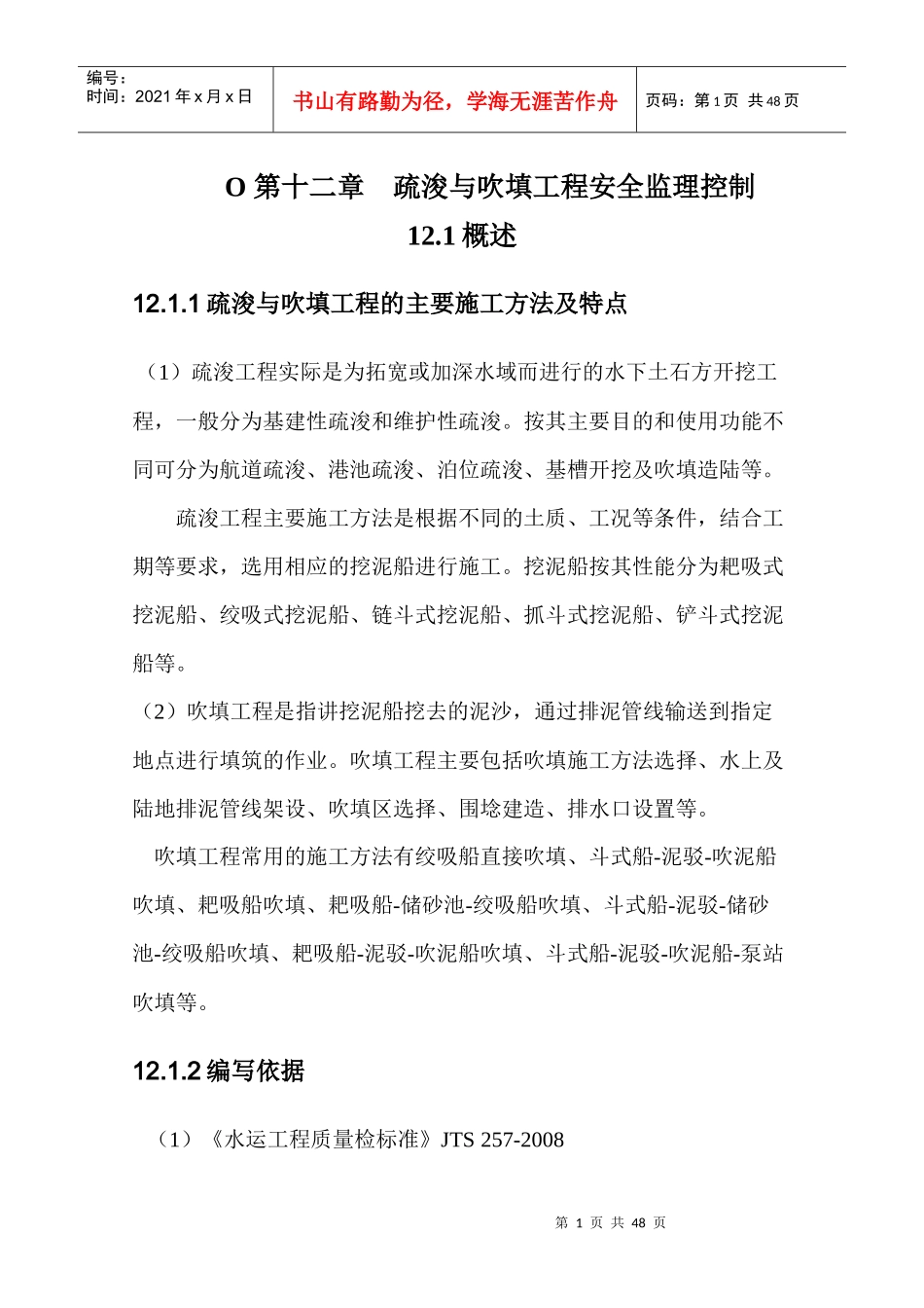 疏浚与吹填工程安全监理控制培训课件_第1页