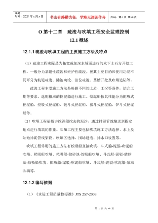 疏浚与吹填工程安全监理控制培训课件