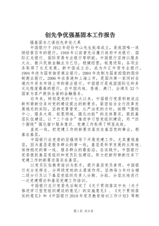 创先争优强基固本工作报告