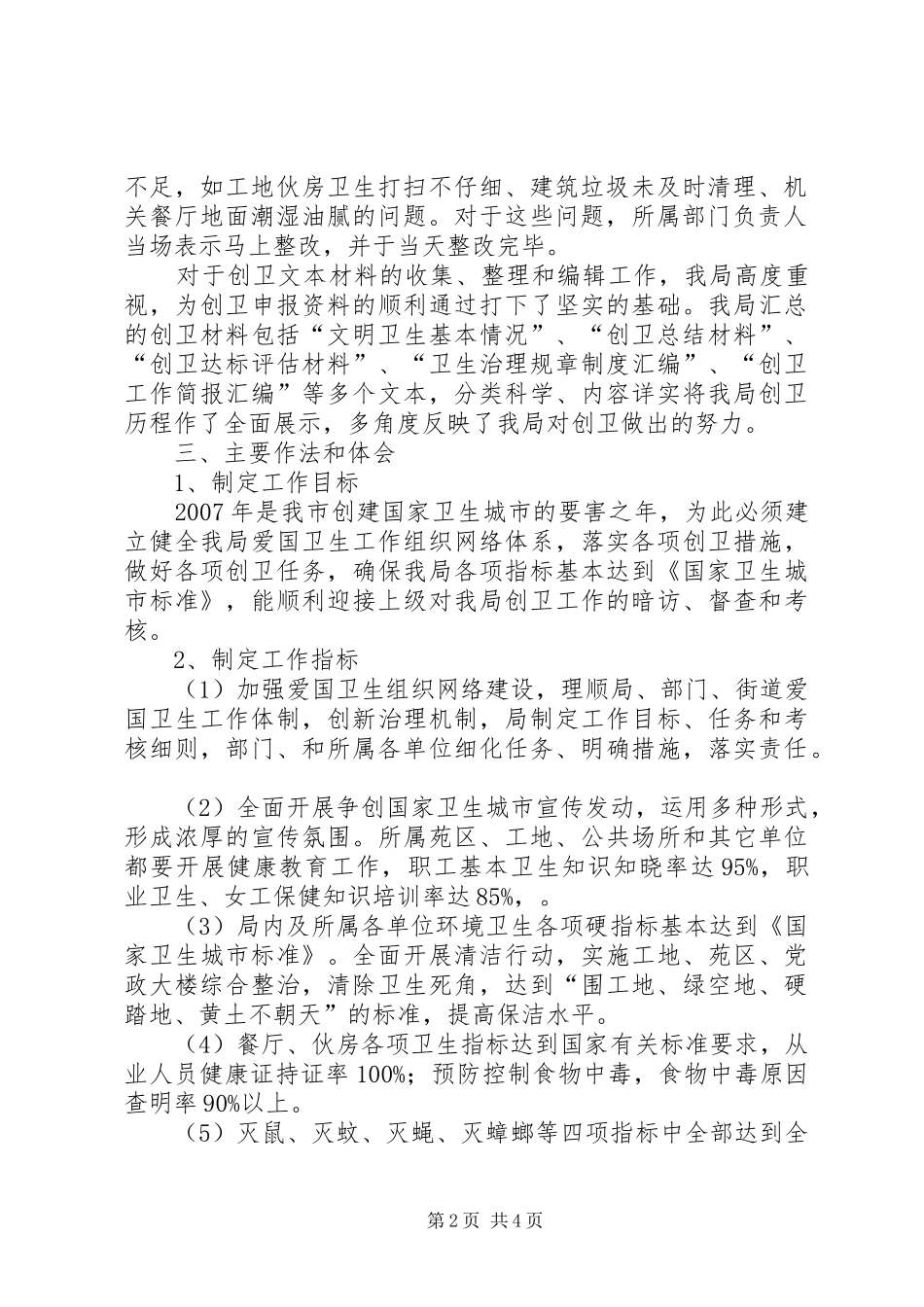 [市机关事务管理局创建国家卫生城市工作自查汇报]自查整改报告范文_第2页