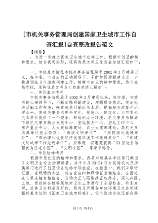 [市机关事务管理局创建国家卫生城市工作自查汇报]自查整改报告范文