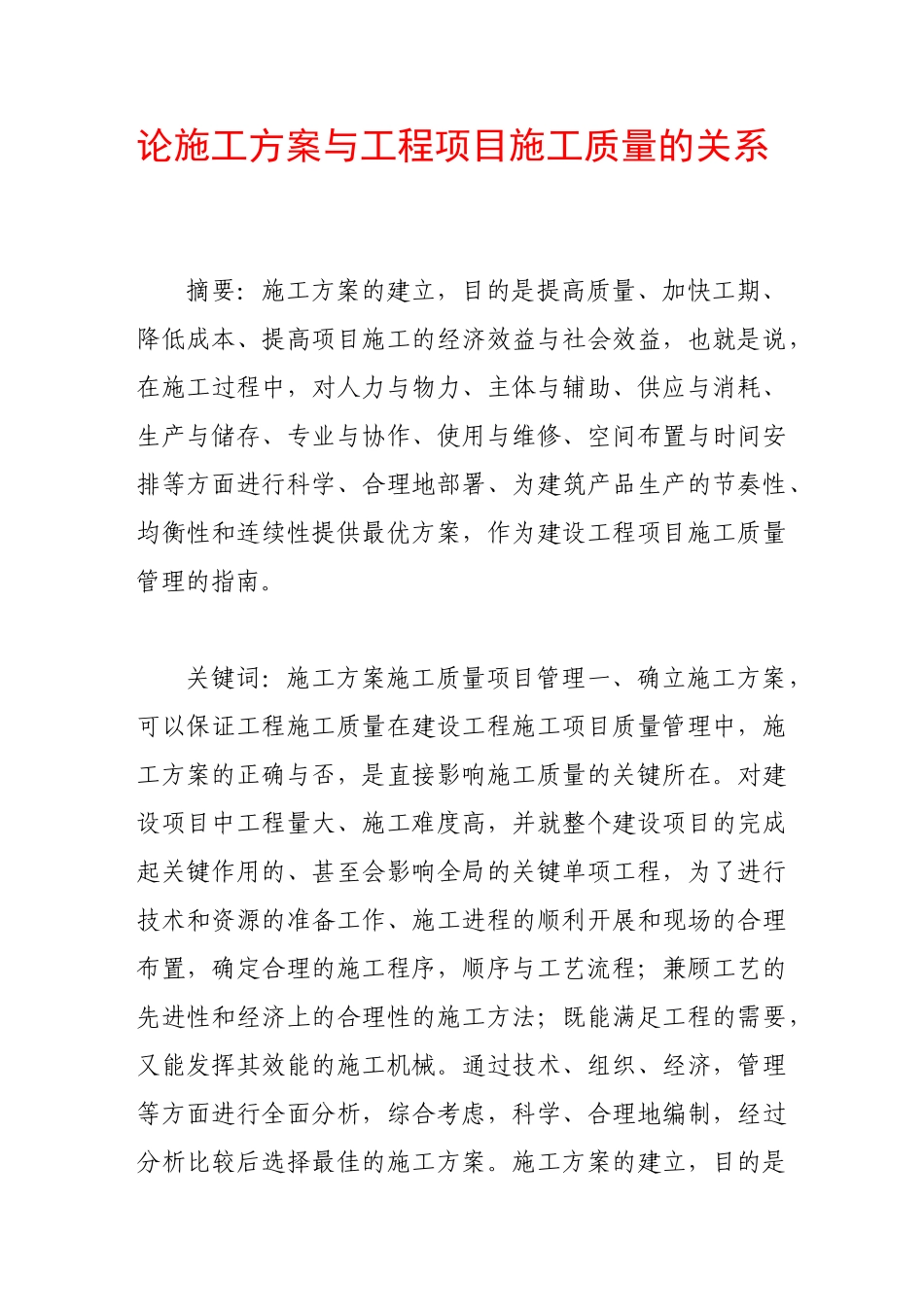 论施工方案与工程项目施工质量的关系88811_第1页