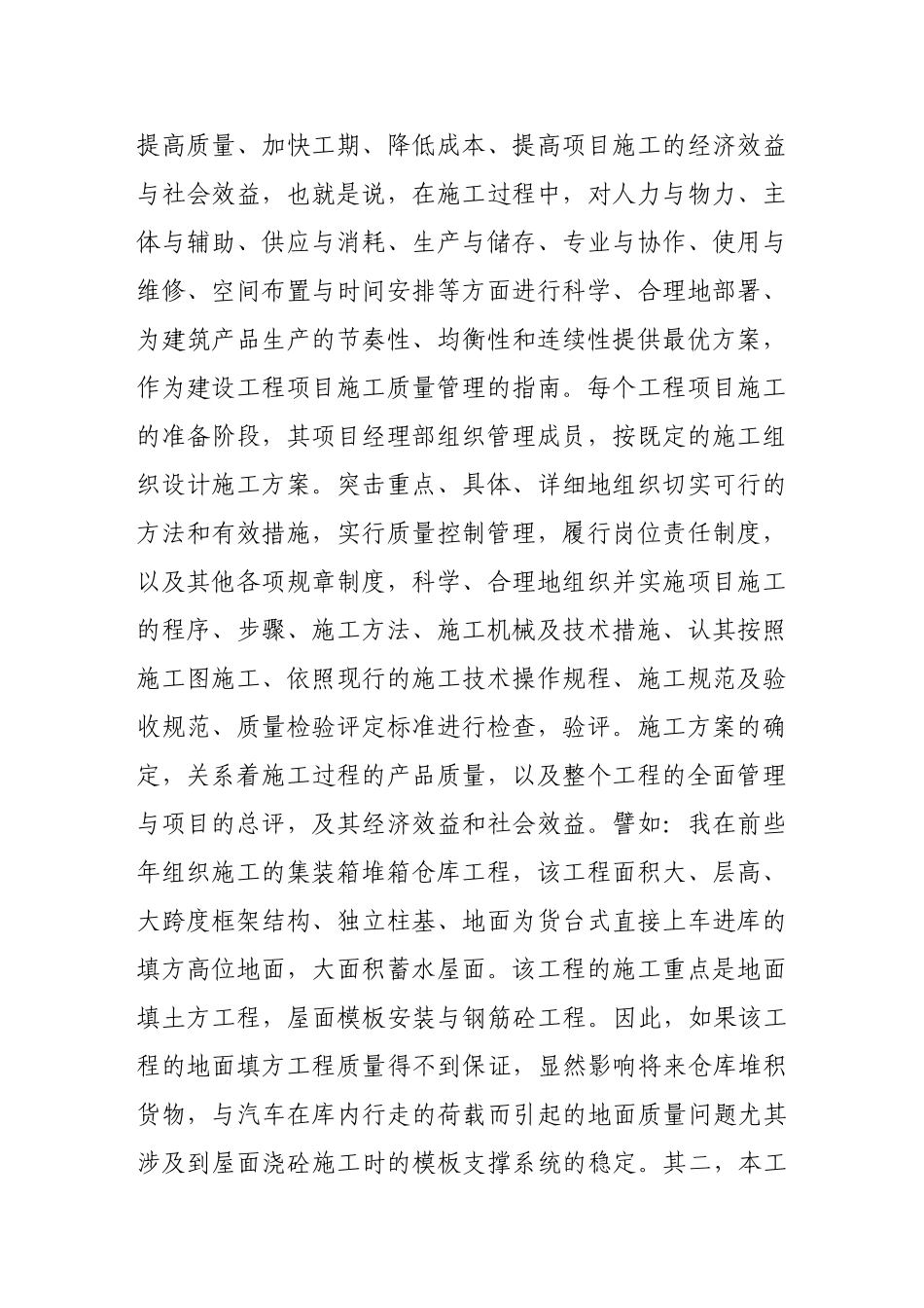 论施工方案与工程项目施工质量的关系88811_第2页