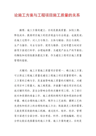 论施工方案与工程项目施工质量的关系88811