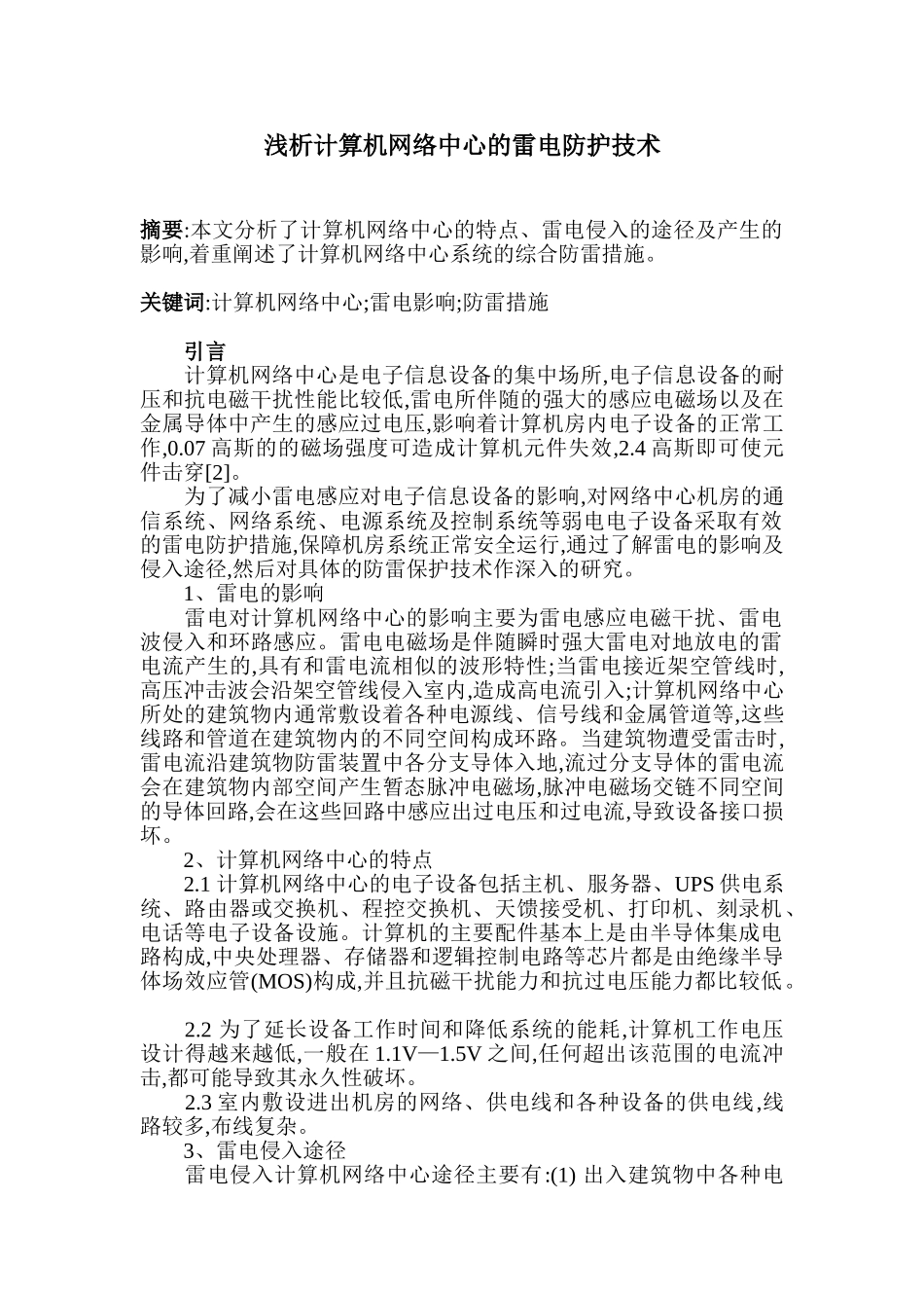 浅析计算机网络中心的雷电防护技术_第1页
