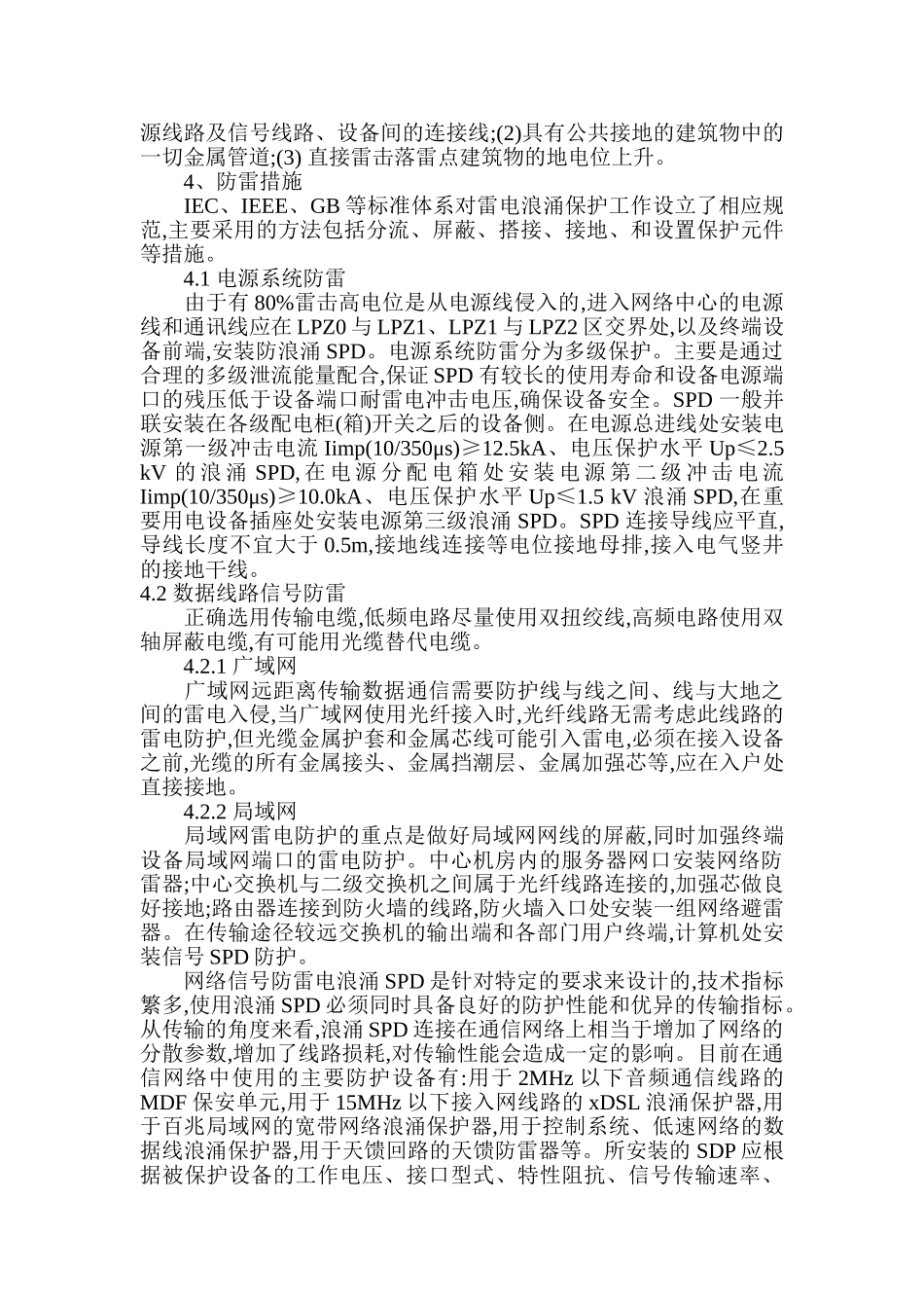 浅析计算机网络中心的雷电防护技术_第2页