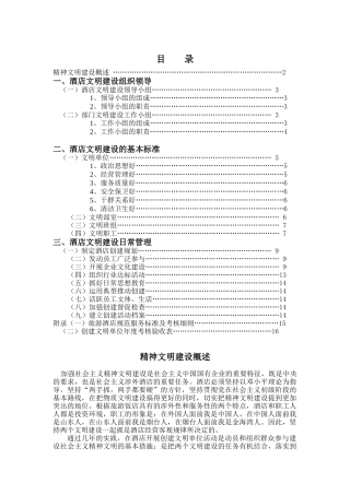 酒店精神文明建设实务