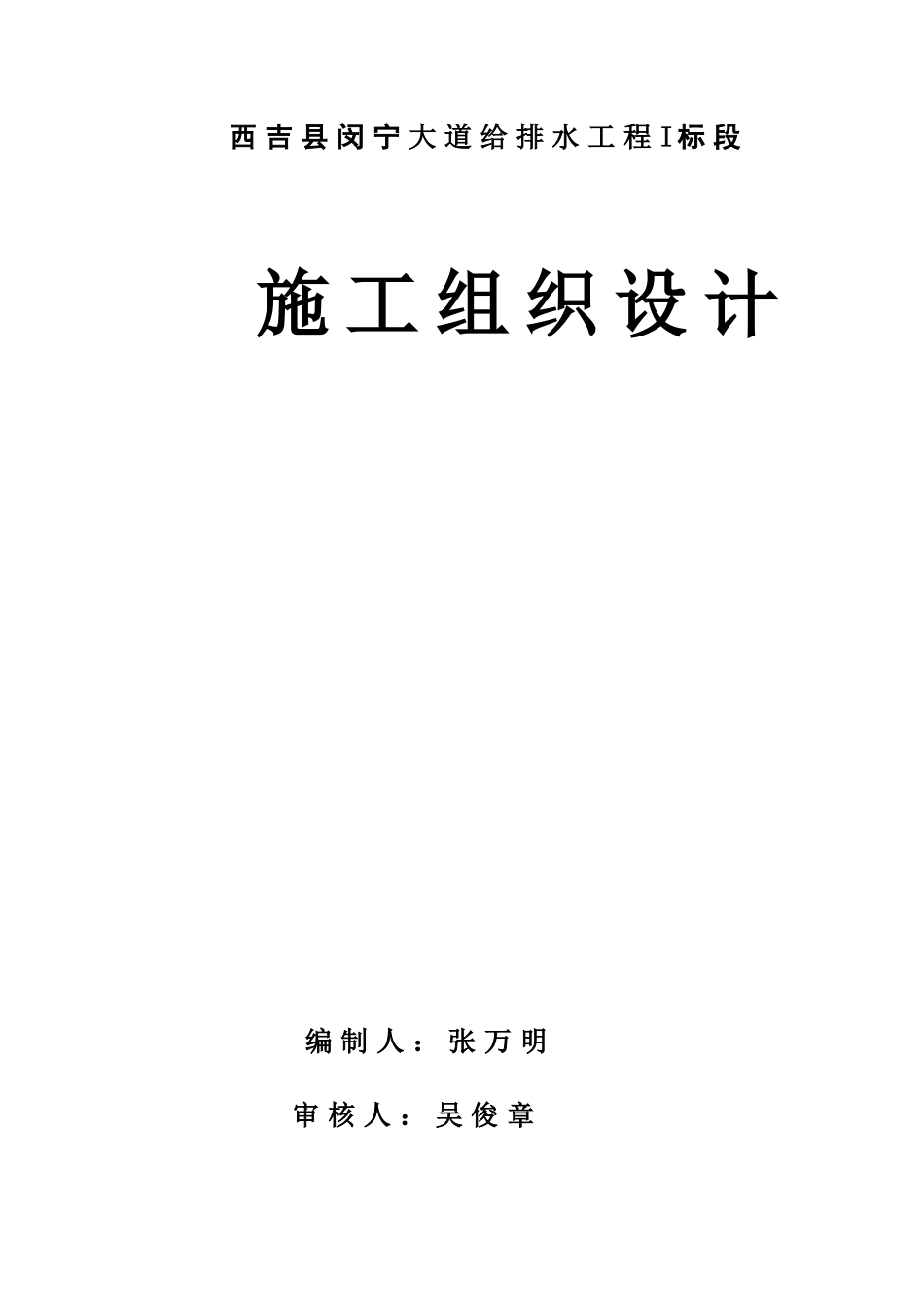 闵宁大道道路及排水工程施工组织设计_第1页