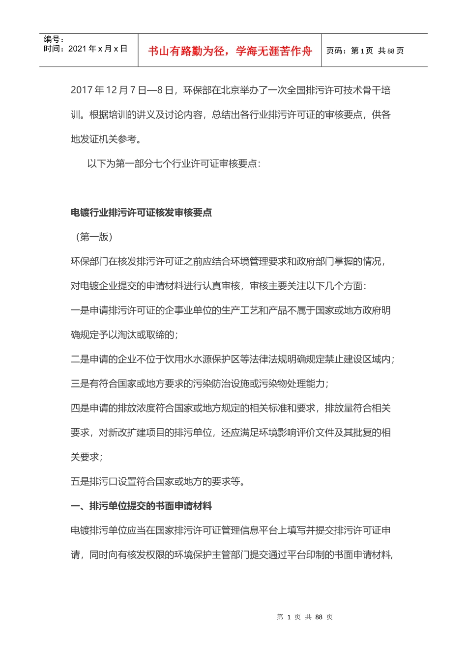 电镀、制药、农药、印染等排污许可证核发审核要点_第1页