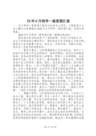 XX年6月两学一做思想汇报