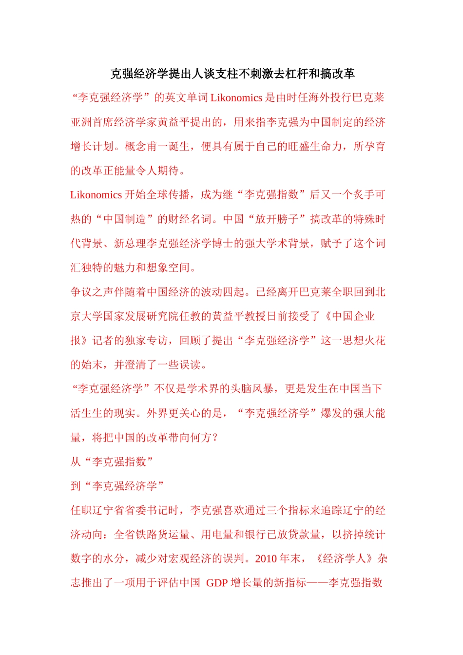 克强经济学提出人谈支柱不刺激去杠杆和搞改革_第1页