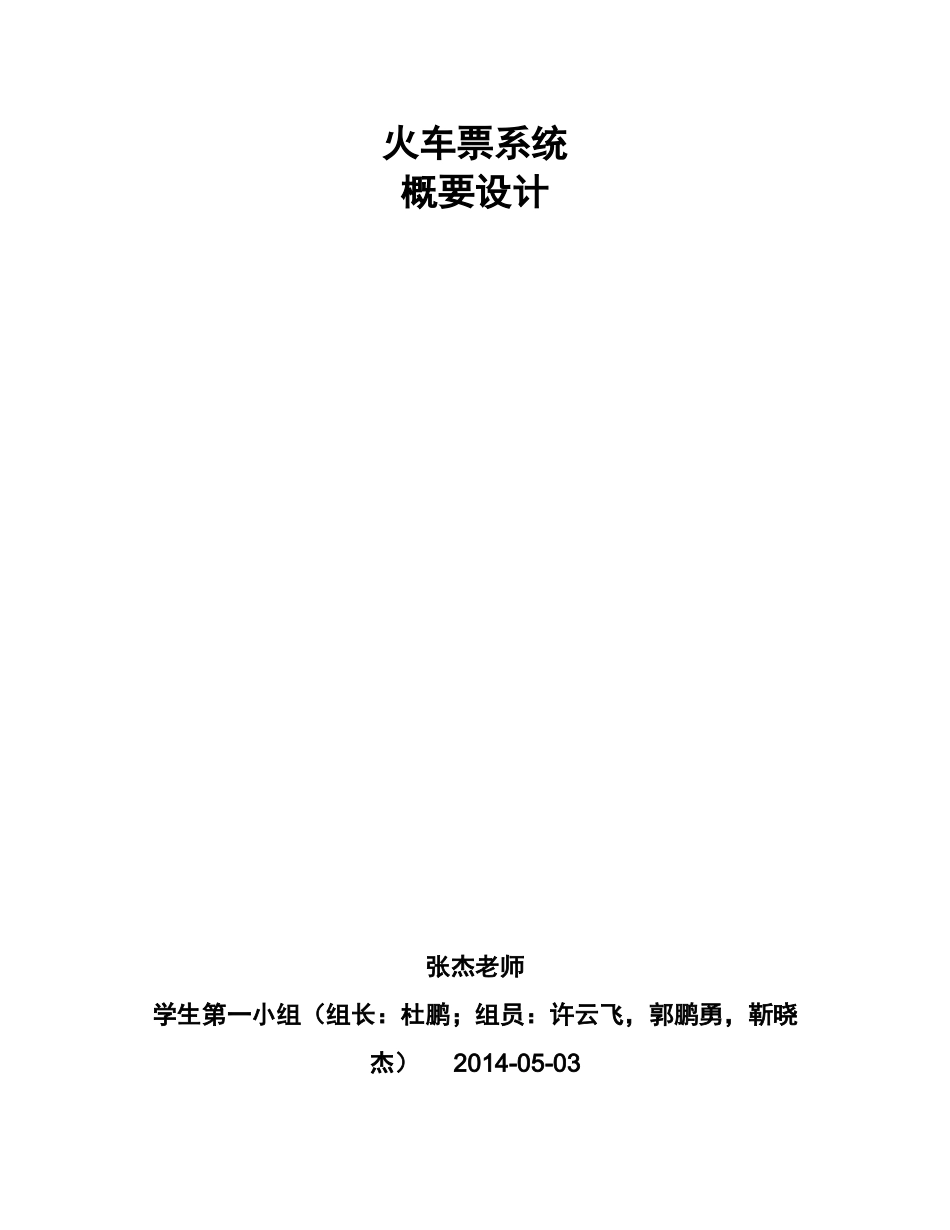 火车票查询系统概要设计-项目设计_第1页