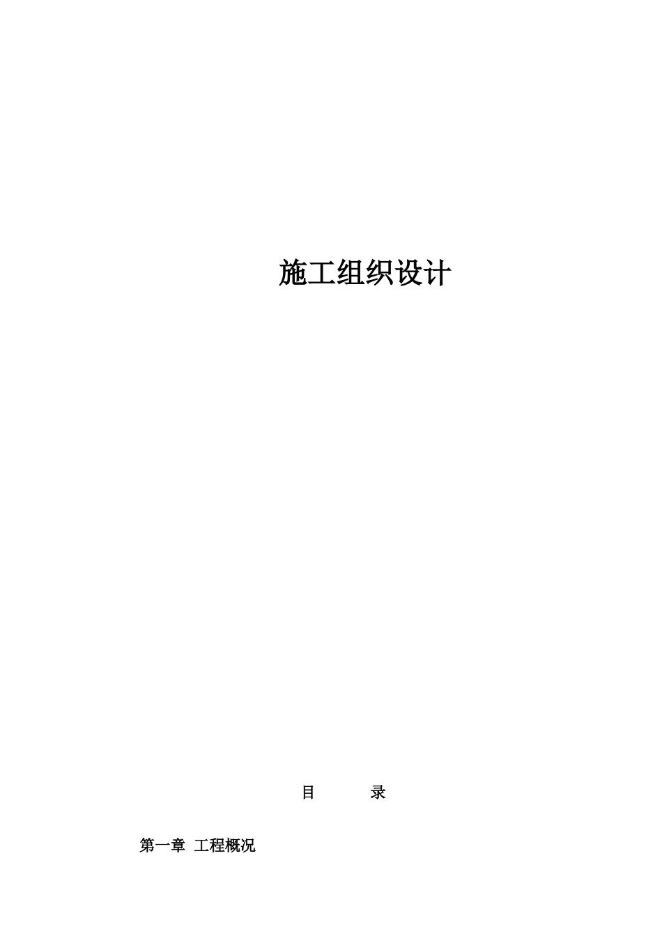 酒店照明亮化施工组织设计方案_第1页