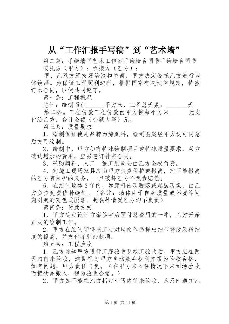 从“工作汇报手写稿”到“艺术墙”_第1页