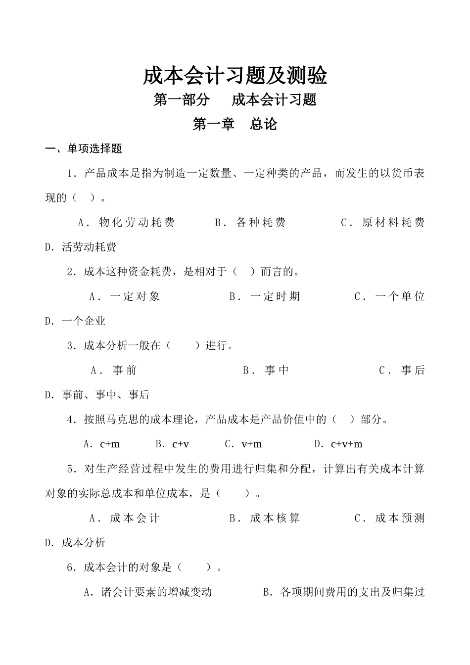 企业成本会计习题及测验_第1页