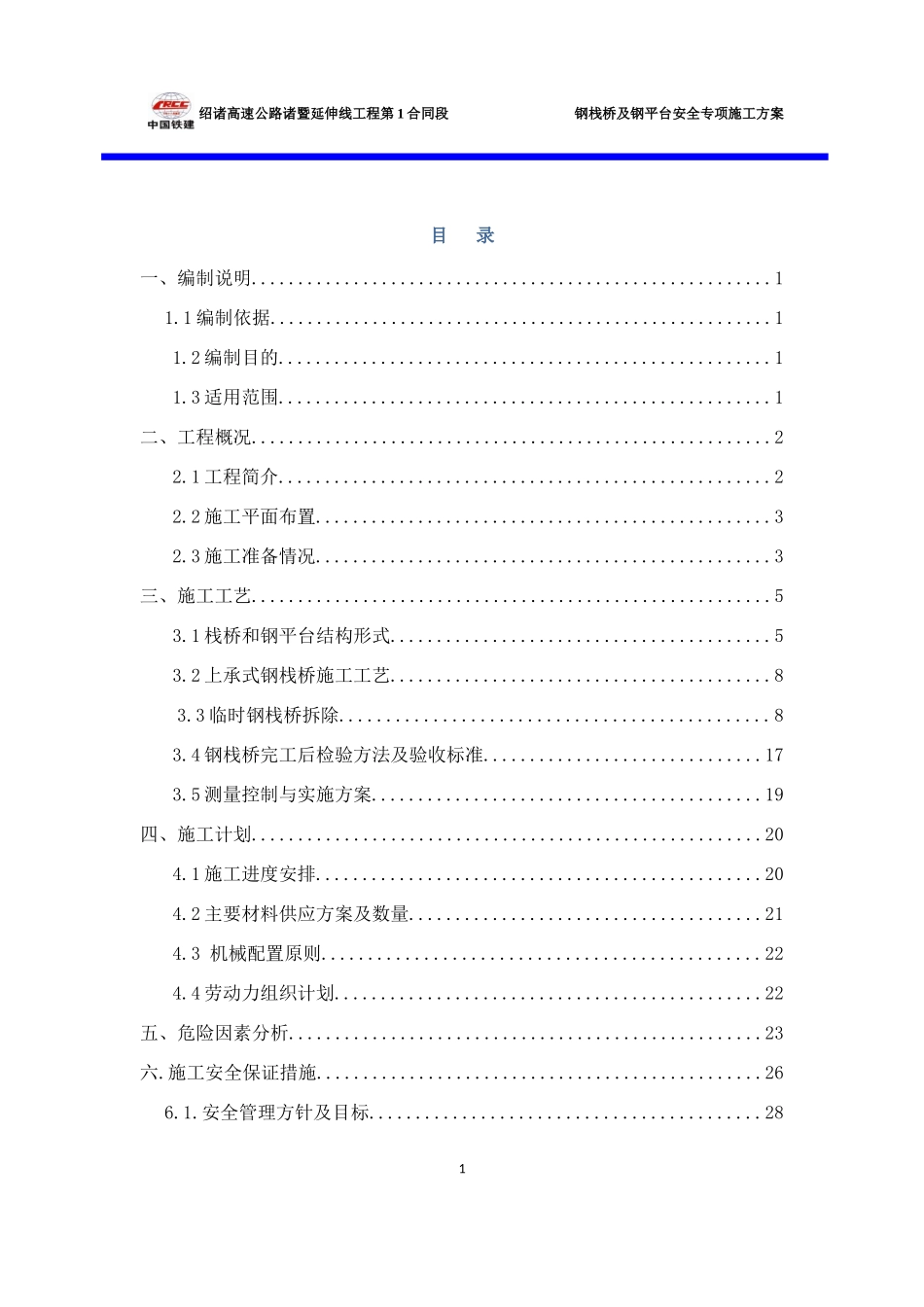 钢栈桥安全专项施工方案培训资料_第1页