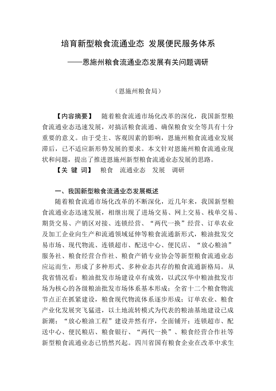 培育新型粮食流通业态  发展便民服务体系(恩施州粮食流通业态发展问题调研)_第1页