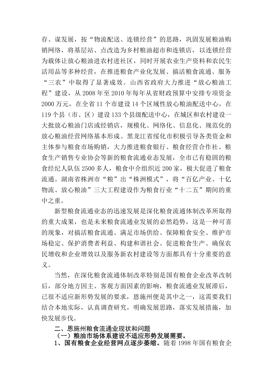 培育新型粮食流通业态  发展便民服务体系(恩施州粮食流通业态发展问题调研)_第2页