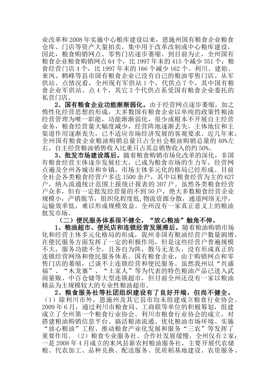 培育新型粮食流通业态  发展便民服务体系(恩施州粮食流通业态发展问题调研)_第3页