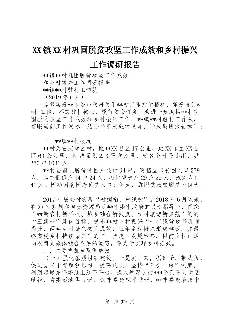 XX镇XX村巩固脱贫攻坚工作成效和乡村振兴工作调研报告_第1页