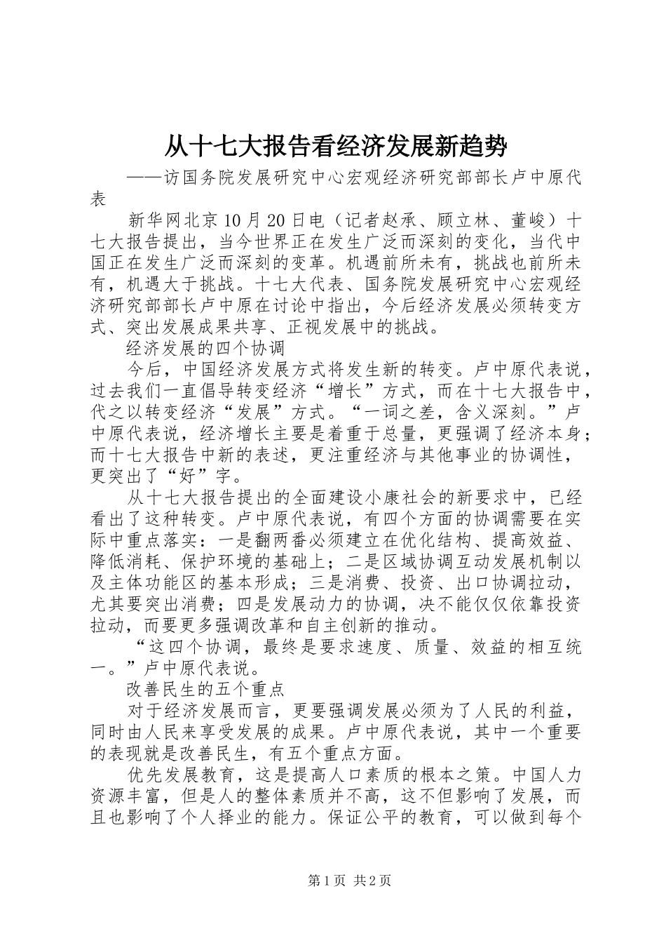 从十七大报告看经济发展新趋势_第1页