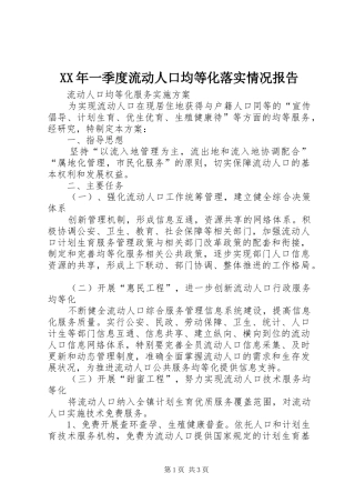 XX年一季度流动人口均等化落实情况报告
