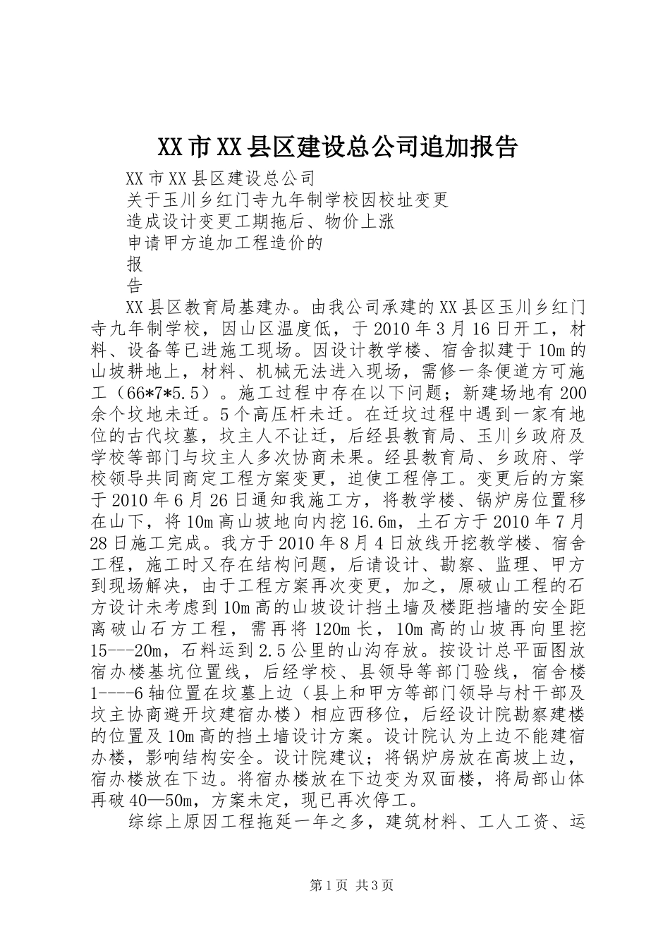 XX市XX县区建设总公司追加报告_第1页