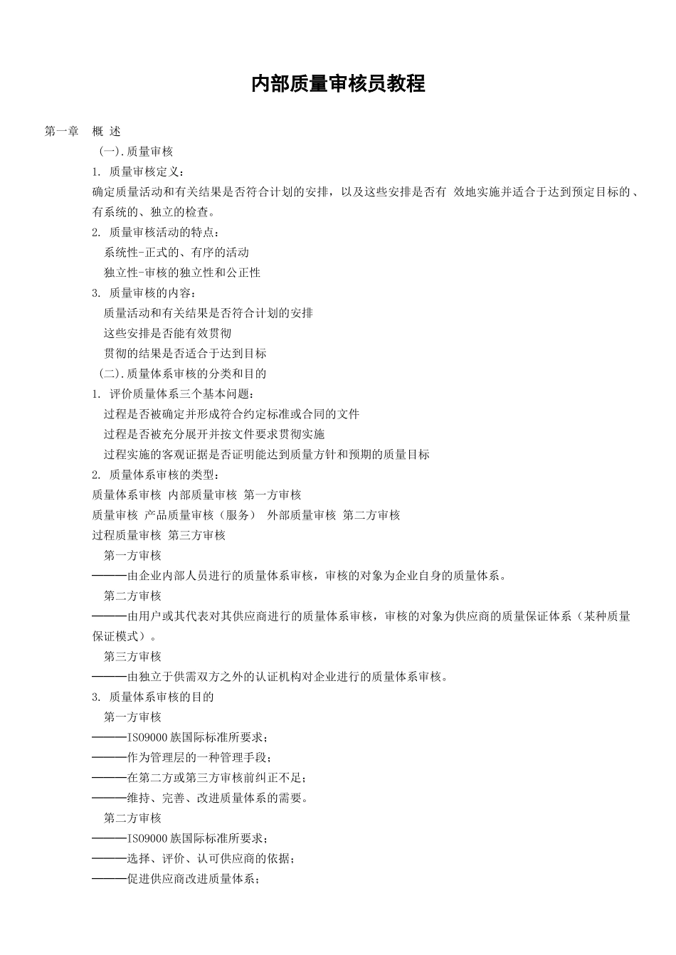 内部质量审核员教程(精)_第1页