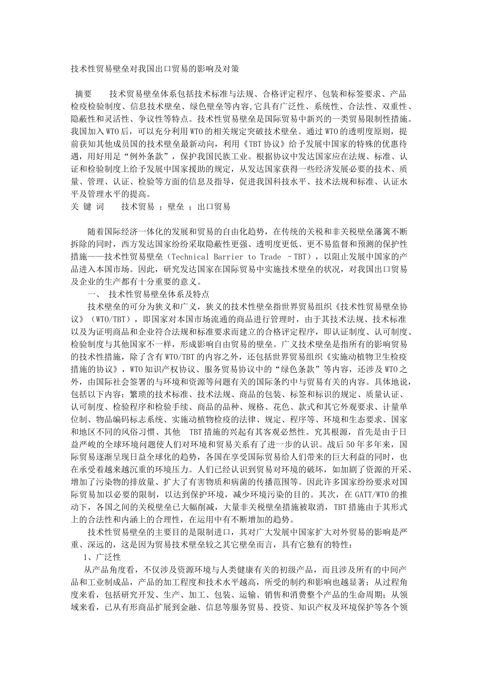 技术性贸易壁垒对我国出口贸易的影响及对策_第1页