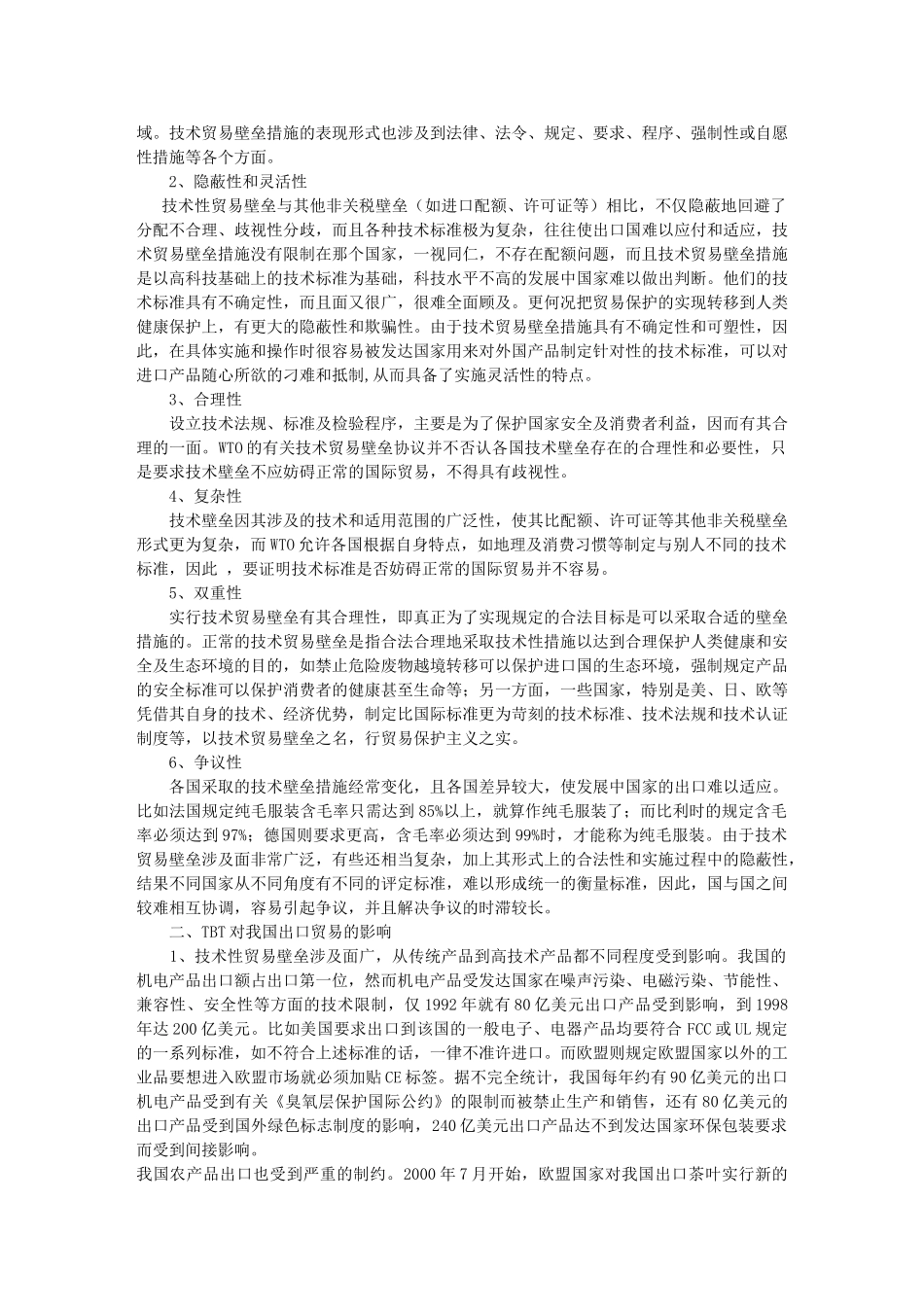 技术性贸易壁垒对我国出口贸易的影响及对策_第2页