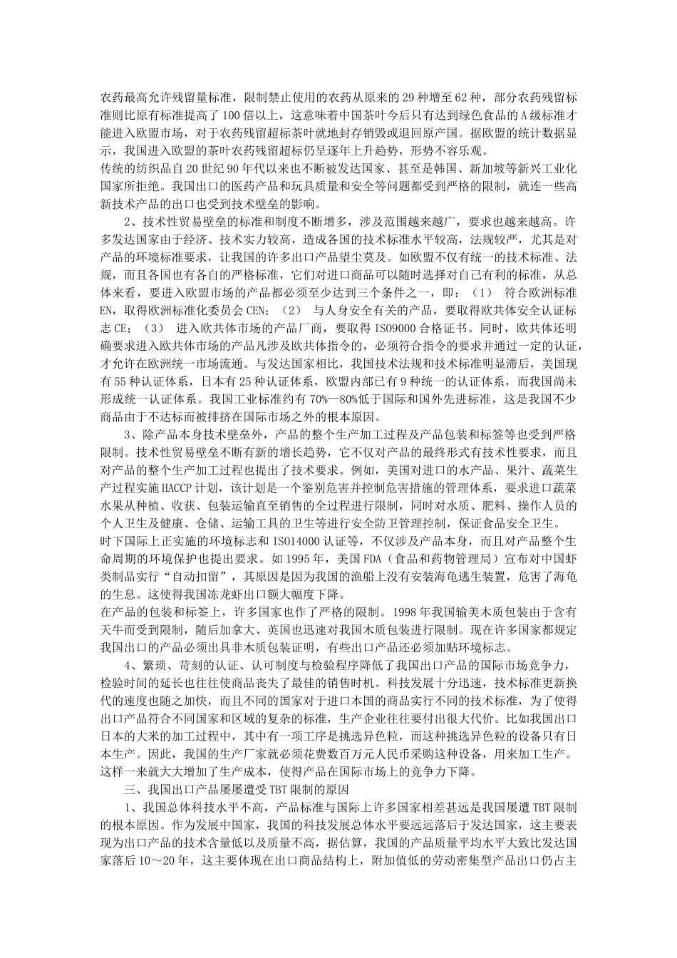 技术性贸易壁垒对我国出口贸易的影响及对策_第3页
