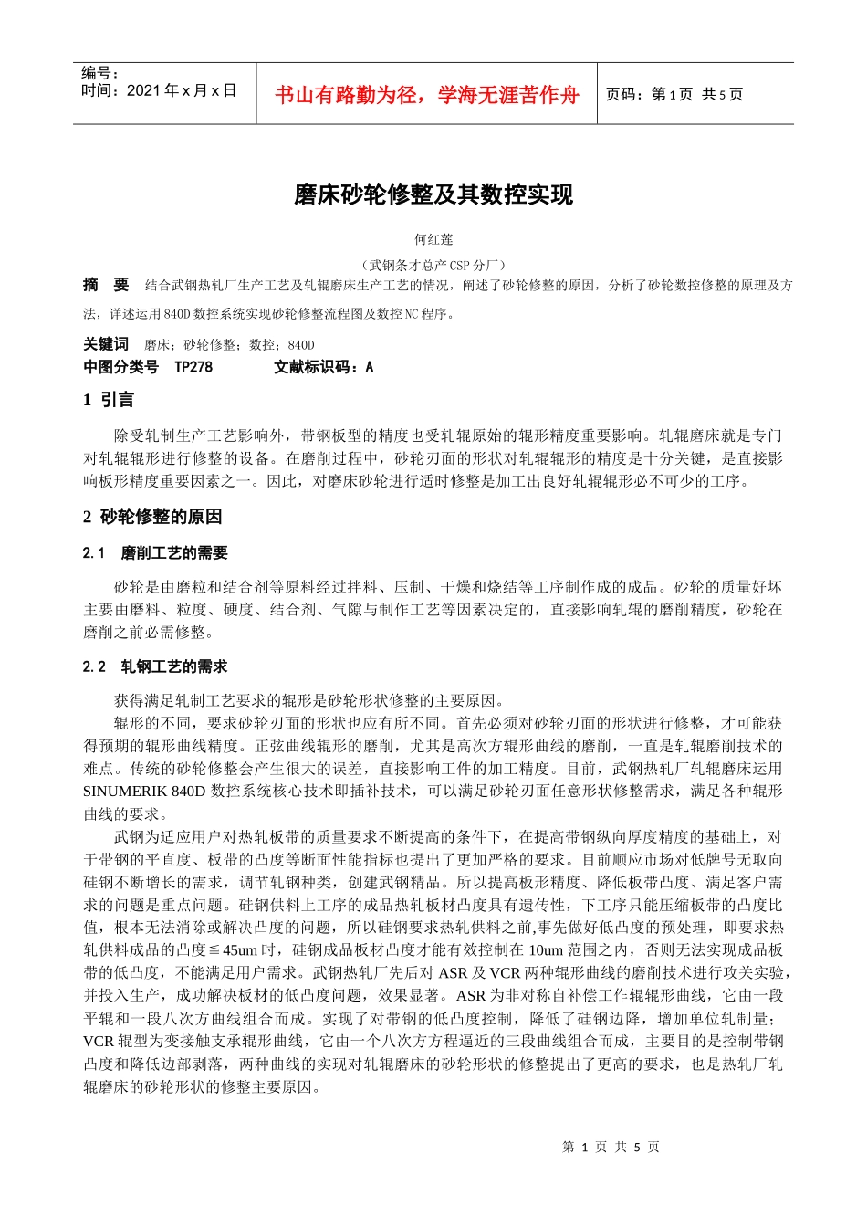 磨床砂轮修整及其数控实现_第1页