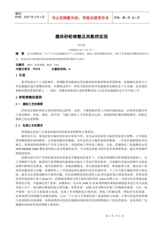 磨床砂轮修整及其数控实现