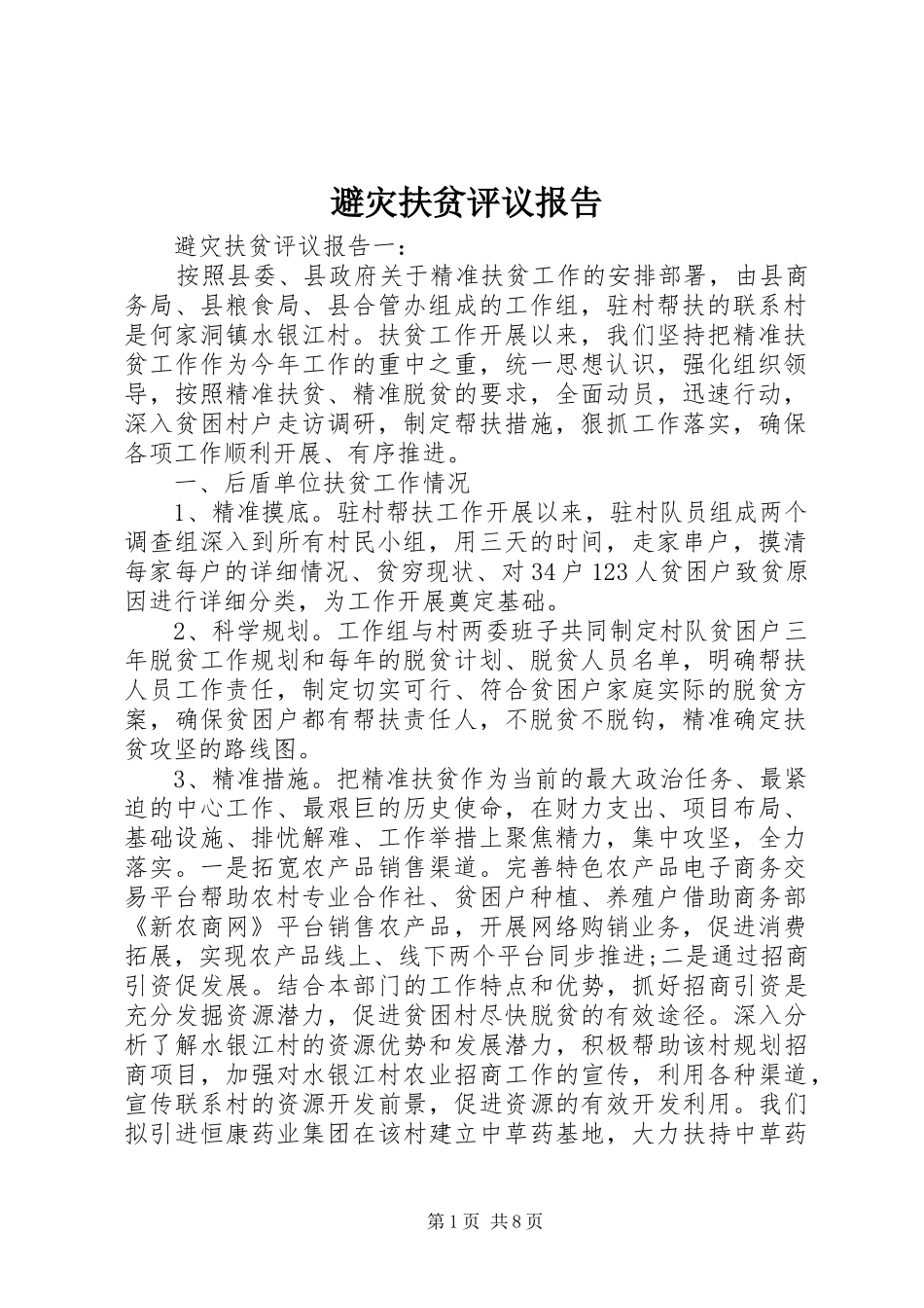 避灾扶贫评议报告_第1页