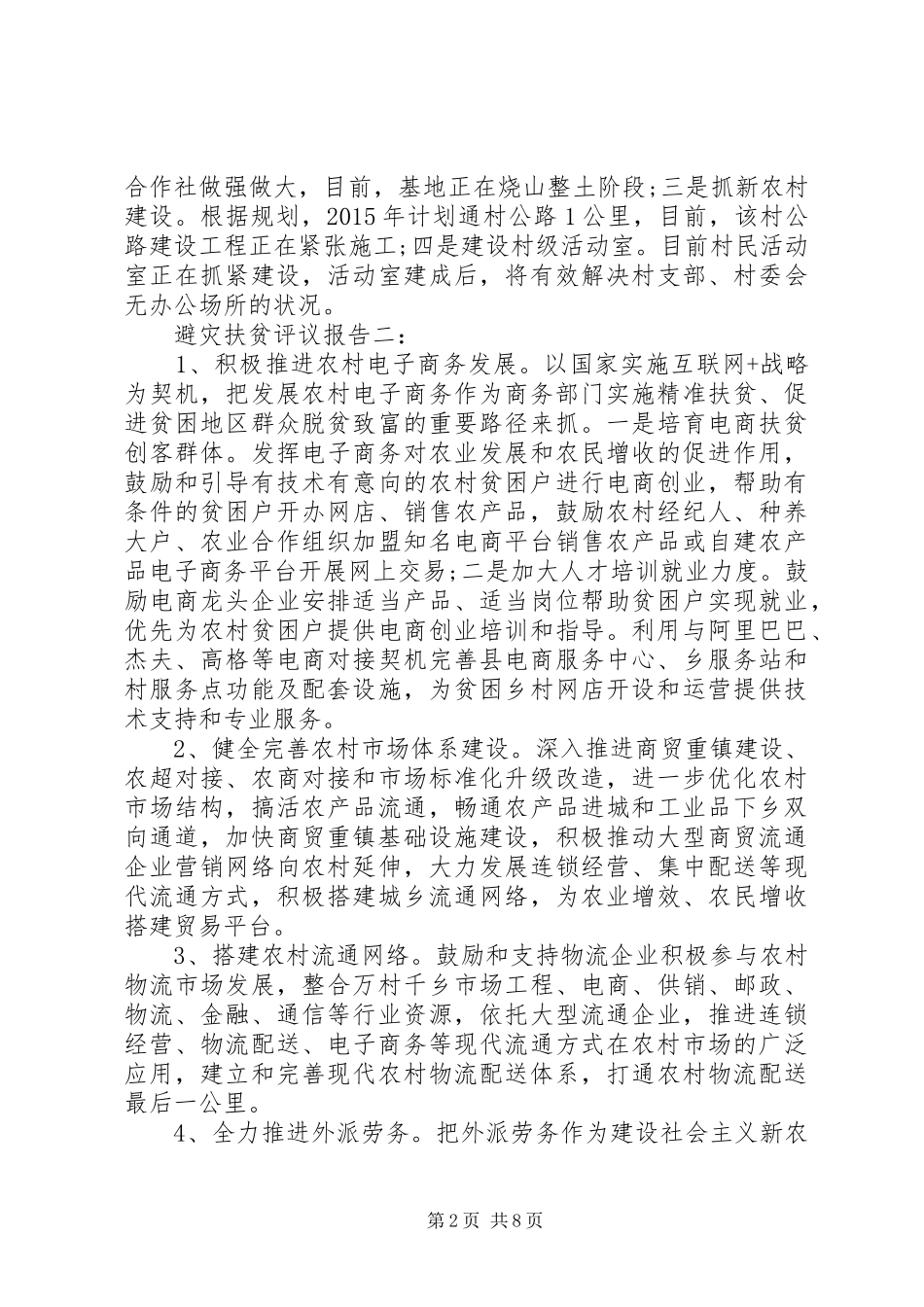 避灾扶贫评议报告_第2页