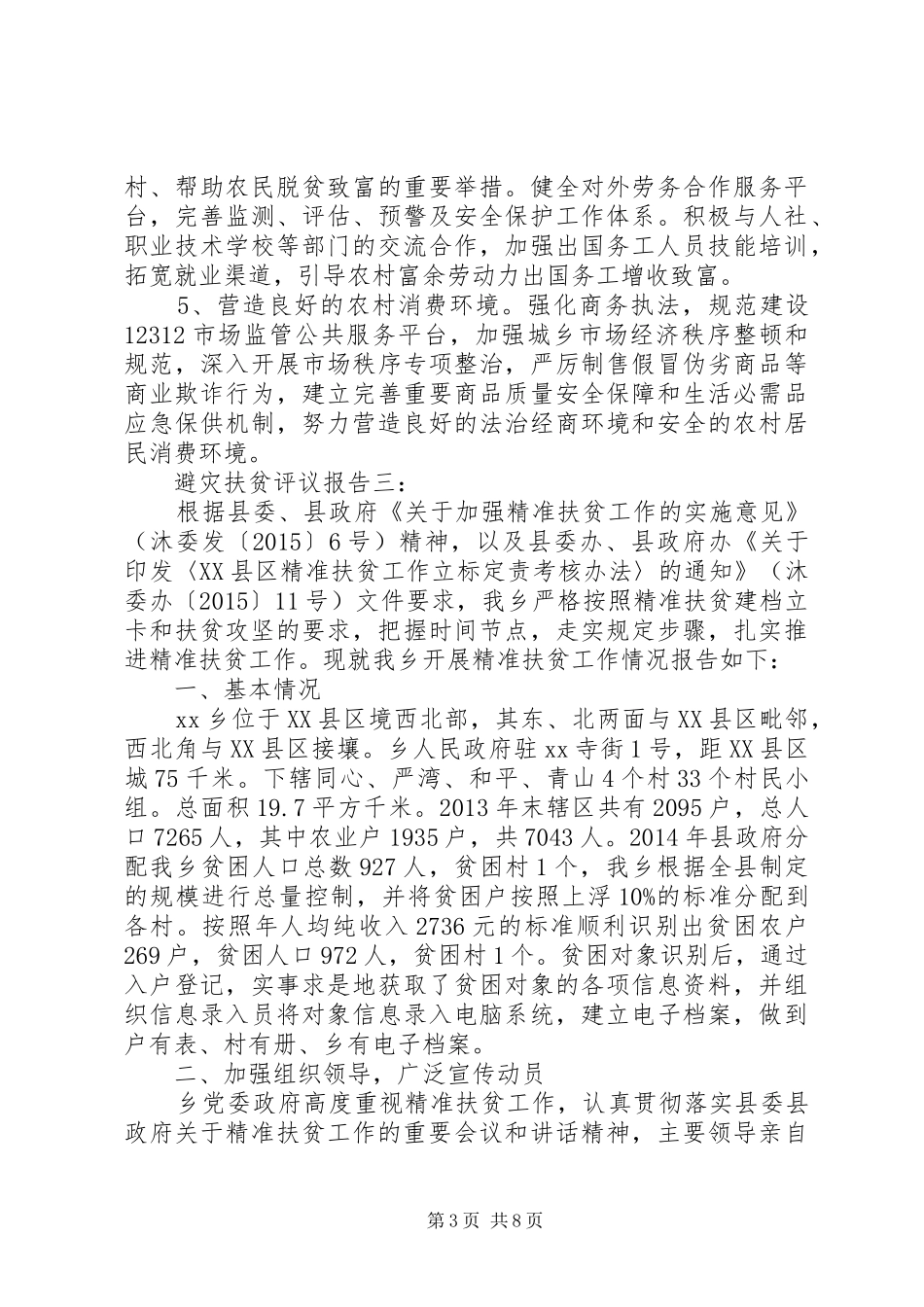 避灾扶贫评议报告_第3页