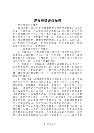 避灾扶贫评议报告