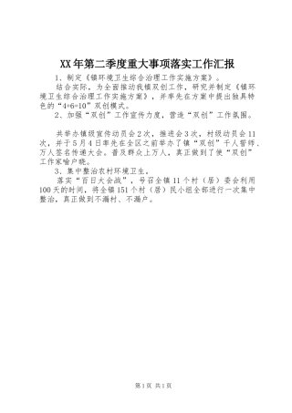 XX年第二季度重大事项落实工作汇报