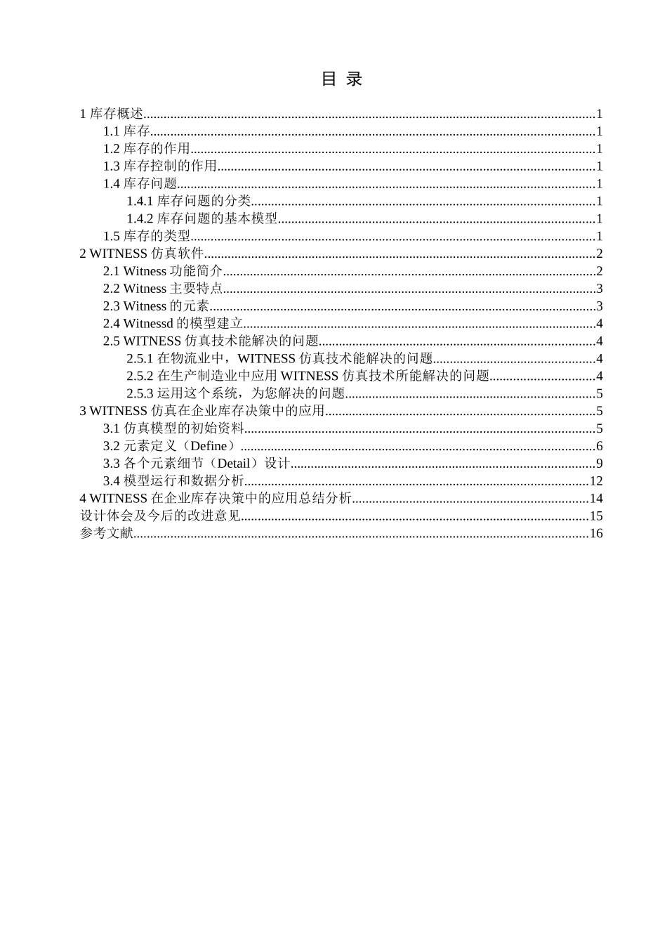 基于WITNESS的企业库存策略研究_第3页