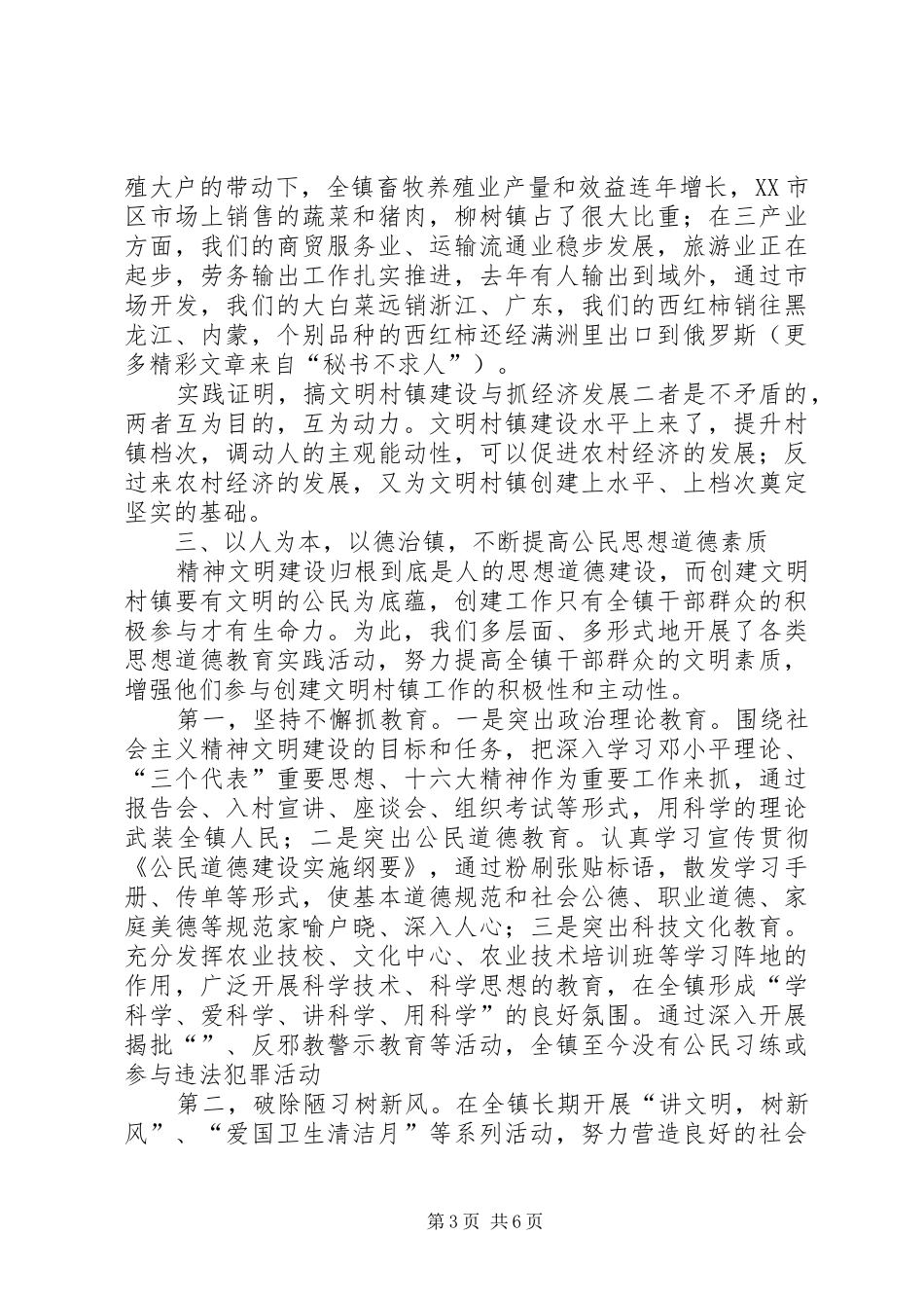 ×镇创建文明村镇工作汇报材料_第3页