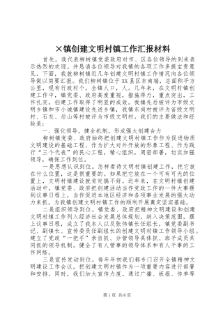 ×镇创建文明村镇工作汇报材料