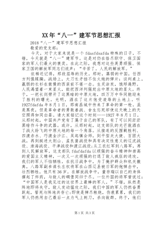 XX年“八一”建军节思想汇报