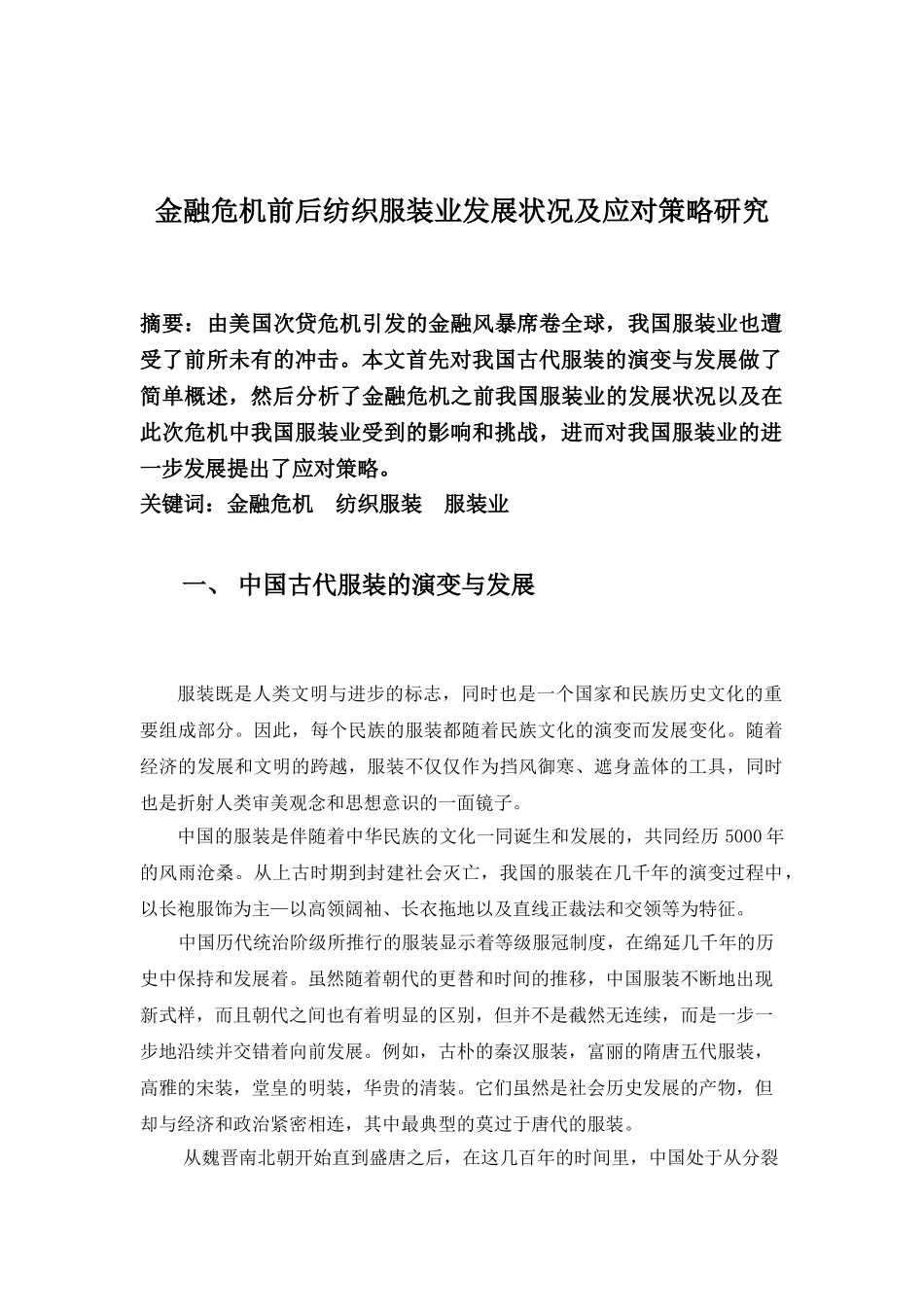 金融危机前后纺织服装业发展状况及应对策略研究_第1页