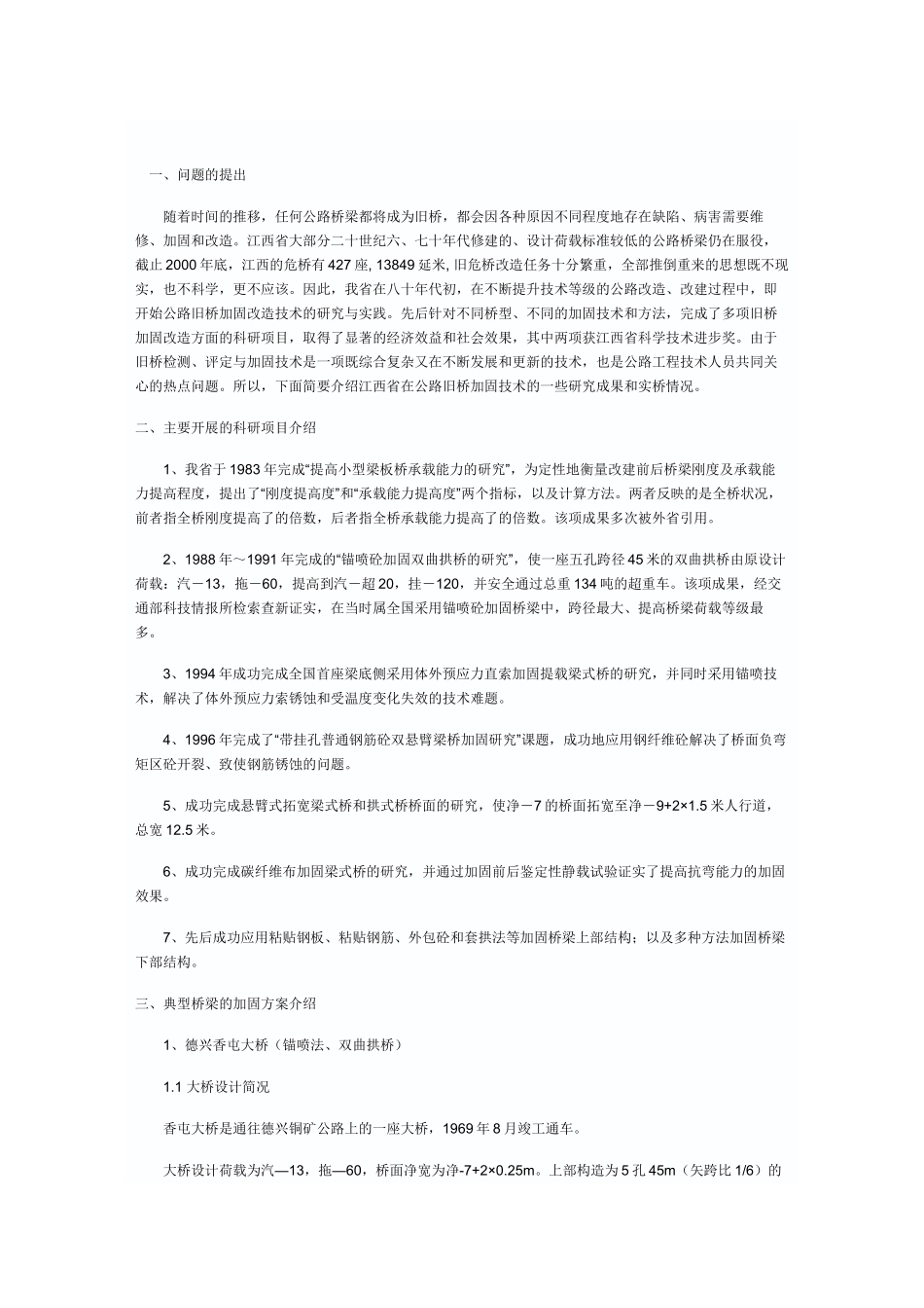 江西省公路旧桥加固技术研究与实践_第1页